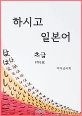 개정판 | 하시고 일본어 초급 표지 이미지