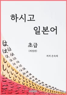 개정판 | 하시고 일본어 초급