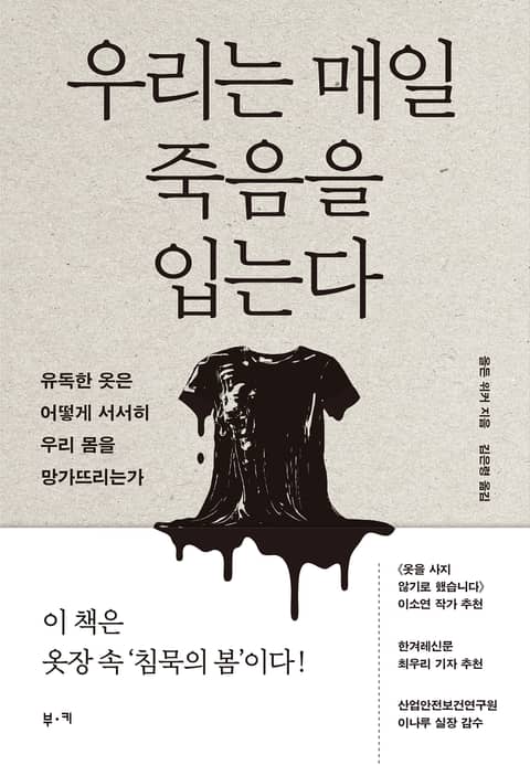 우리는 매일 죽음을 입는다 : 유독한 옷은 어떻게 서서히 우리 몸을 망가뜨리는가 표지 이미지