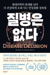 질병은 없다 : 현대의학의 한계를 넘어 더 건강하게 오래 사는 만성질환 정복법 표지 이미지