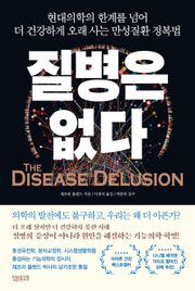 질병은 없다 : 현대의학의 한계를 넘어 더 건강하게 오래 사는 만성질환 정복법