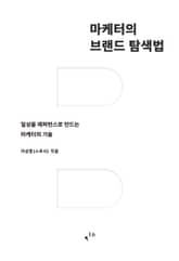 마케터의 브랜드 탐색법 : 일상을 레퍼런스로 만드는 마케터의 기술 표지 이미지