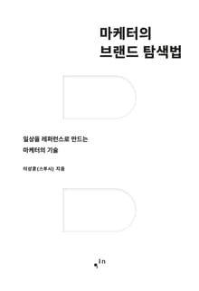 마케터의 브랜드 탐색법 : 일상을 레퍼런스로 만드는 마케터의 기술