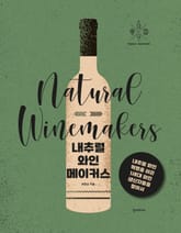 내추럴 와인메이커스 : 내추럴 와인 혁명을 이끈 1세대 와인 생산자들을 찾아서 표지 이미지