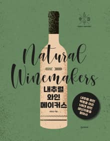 내추럴 와인메이커스 : 내추럴 와인 혁명을 이끈 1세대 와인 생산자들을 찾아서