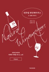 내추럴 와인메이커스 두 번째 이야기 : 내추럴 와인의 현재와 미래를 만드는 43인 표지 이미지