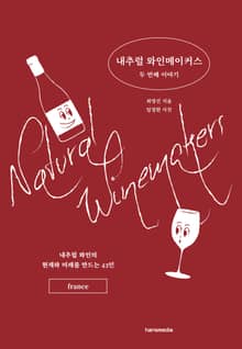 내추럴 와인메이커스 두 번째 이야기 : 내추럴 와인의 현재와 미래를 만드는 43인