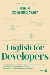 개발자가 영어도 잘해야 하나요? 표지 이미지