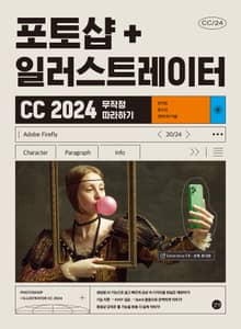 개정판 | 포토샵+일러스트레이터 CC 2024 무작정 따라하기