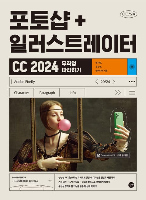 개정판 | 포토샵+일러스트레이터 CC 2024 무작정 따라하기 표지 이미지