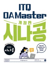개정판 | 시나공 ITQ OA Master(엑셀/파워포인트 2016 + 한글 2020) 표지 이미지
