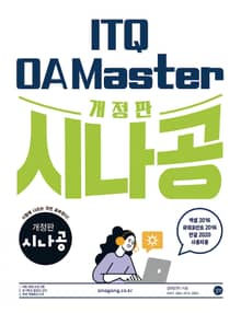 개정판 | 시나공 ITQ OA Master(엑셀/파워포인트 2016 + 한글 2020)