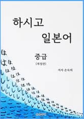 개정판 | 하시고 일본어 중급 표지 이미지