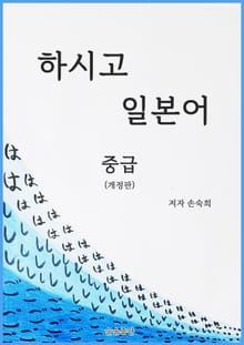 개정판 | 하시고 일본어 중급