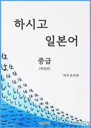 개정판 | 하시고 일본어 중급