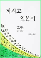 개정판 | 하시고 일본어 고급 표지 이미지