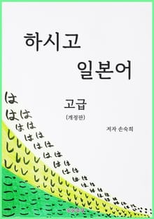 개정판 | 하시고 일본어 고급