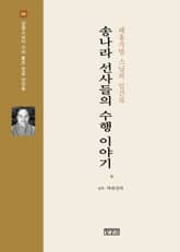 송나라 선사들의 수행 이야기 : 혜홍각범스님의 임간록 표지 이미지