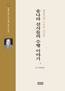송나라 선사들의 수행 이야기 : 혜홍각범스님의 임간록