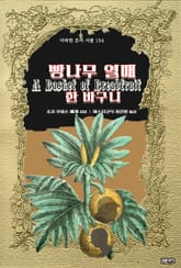 빵나무 열매 한바구니 ｜ 아라한 호러 서클 154 표지 이미지