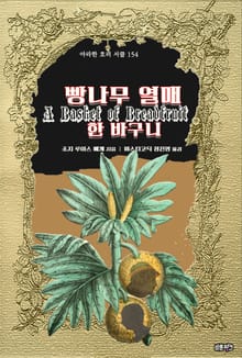 빵나무 열매 한바구니 ｜ 아라한 호러 서클 154