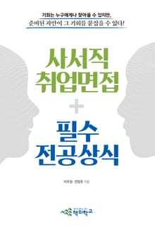 사서직 취업면접 + 필수 전공상식