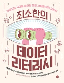 최소한의 데이터 리터러시