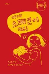 이게 스페인어라고? 표지 이미지