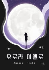 오로라 이엘로 표지 이미지