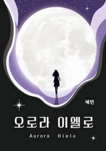 오로라 이엘로