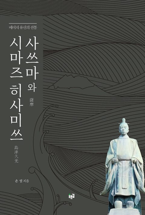 사쓰마와 시마즈 히사미쓰 : 메이지 유신의 선봉 표지 이미지