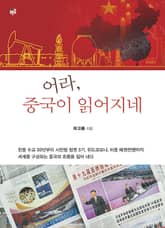 어라, 중국이 읽어지네 표지 이미지