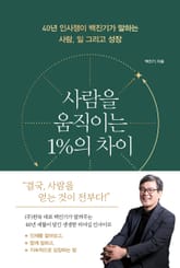 사람을 움직이는 1%의 차이 표지 이미지