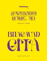 개정판 | 샹카라차리야의 바가바드 기타 표지 이미지