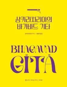 개정판 | 샹카라차리야의 바가바드 기타