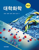 개정판 | 대학화학 표지 이미지
