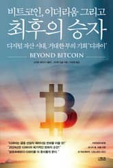 비트코인, 이더리움 그리고 최후의 승자 표지 이미지