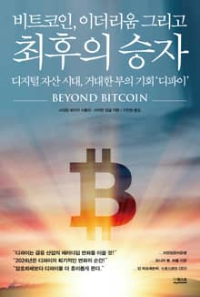 비트코인, 이더리움 그리고 최후의 승자