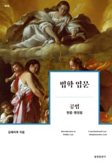 법학 입문 공법 : 헌법 행정법