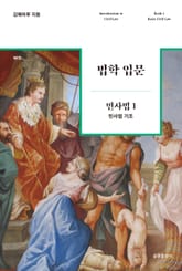 법학 입문 민사법 1 : 민사법 기초 표지 이미지