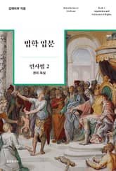 법학 입문 민사법 2 : 권리 득실 표지 이미지