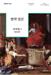 법학 입문 민사법 3 : 채권 효력 표지 이미지