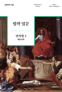 법학 입문 민사법 3 : 채권 효력