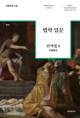 법학 입문 민사법 4 : 민법총칙 표지 이미지