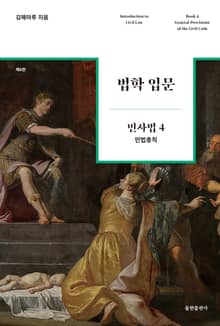 법학 입문 민사법 4 : 민법총칙