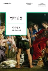 법학 입문 민사법 5 : 상법 민사소송법 표지 이미지