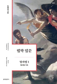 법학 입문 형사법 1 : 형사법 기초