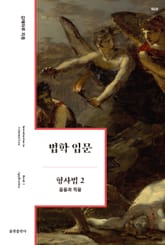법학 입문 형사법 2 : 응용과 적용 표지 이미지