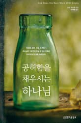 공허함을 채우시는 하나님 표지 이미지