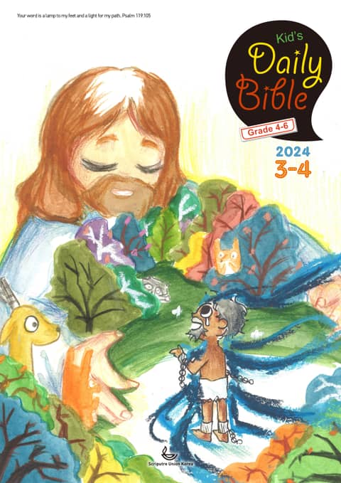 Kid's Daily Bible [Grade 4-6] 2024년 3-4월호(마가복음 8-16장, 신명기 18-34장, 시편 103-104편) 표지 이미지